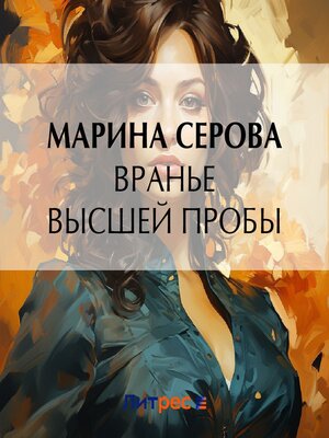 cover image of Вранье высшей пробы